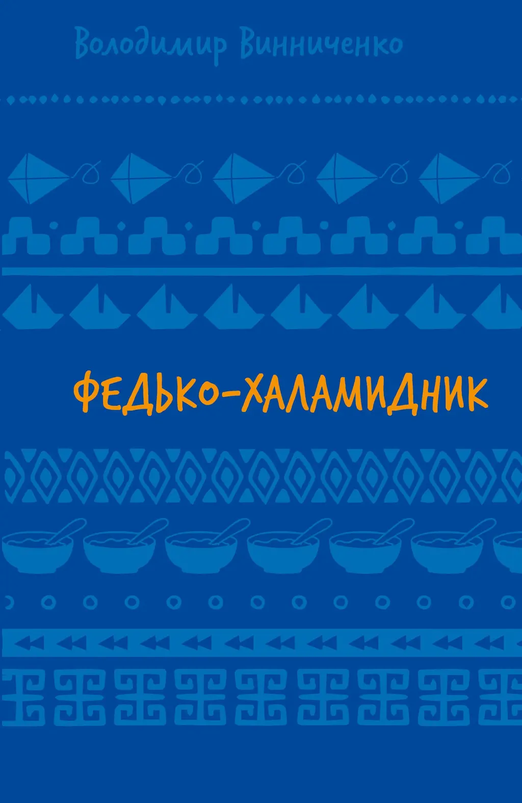 Обкладинка "Федько-халамидник. Оповідання"