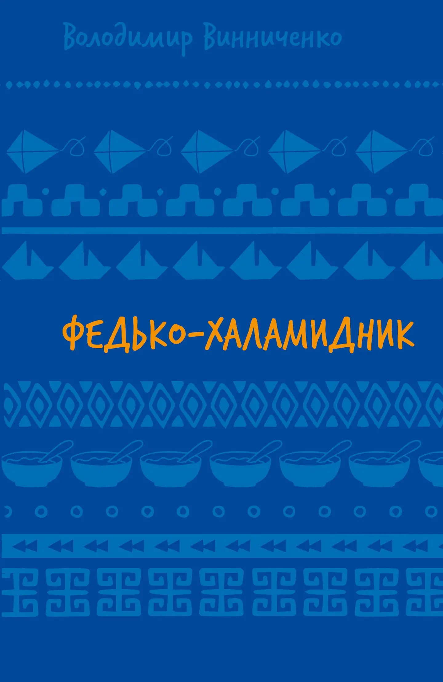 Федько-халамидник. Оповідання