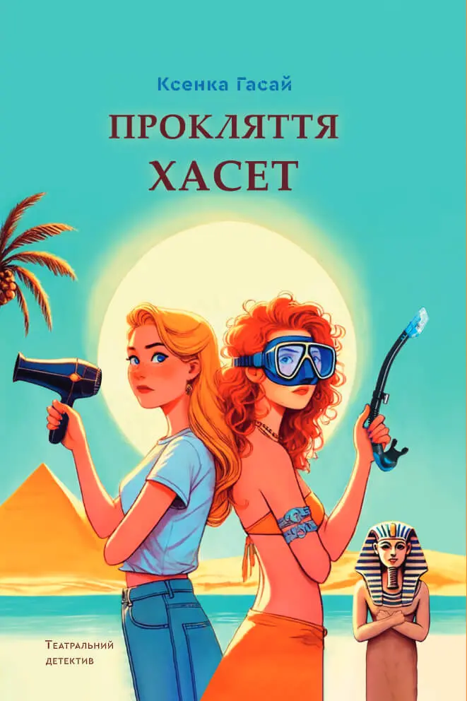 Обкладинка "Прокляття Хасет"