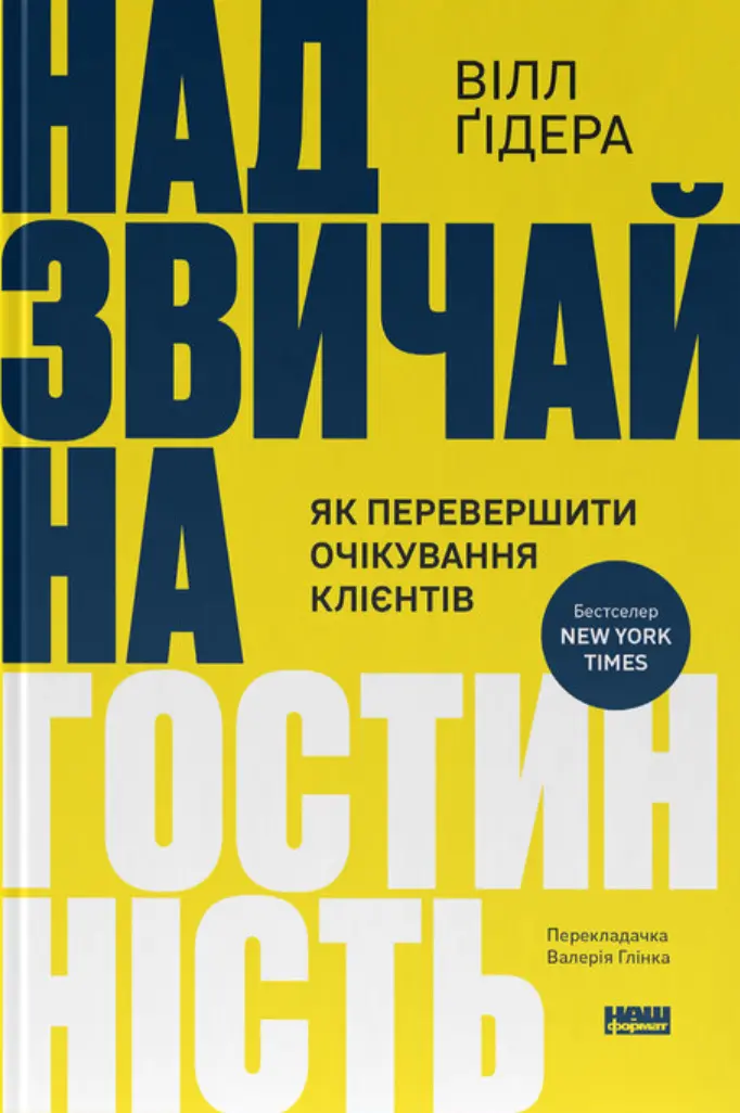 Обкладинка "Надзвичайна гостинність. Як перевершити очікування клієнтів"