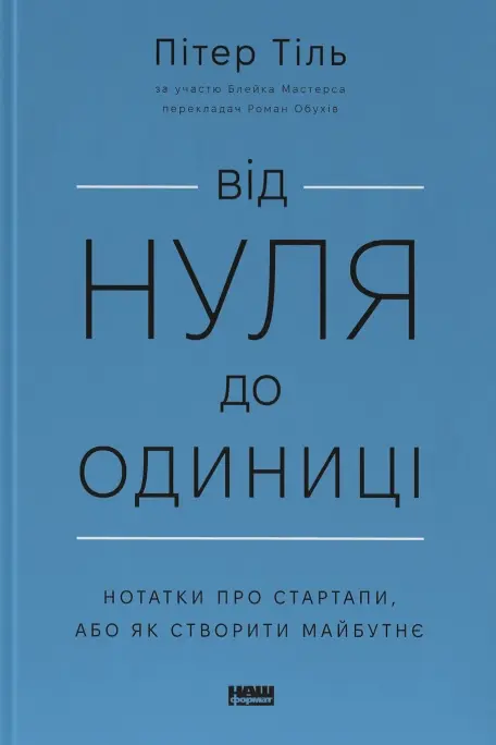 Обкладинка "Від нуля до одиниці! Нотатки про стартапи, або як створити майбутнє"