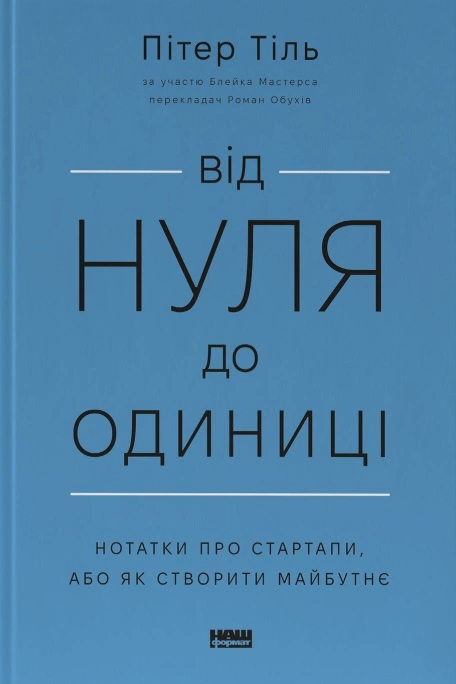 Від нуля до одиниці! Нотатки про стартапи, або як створити майбутнє