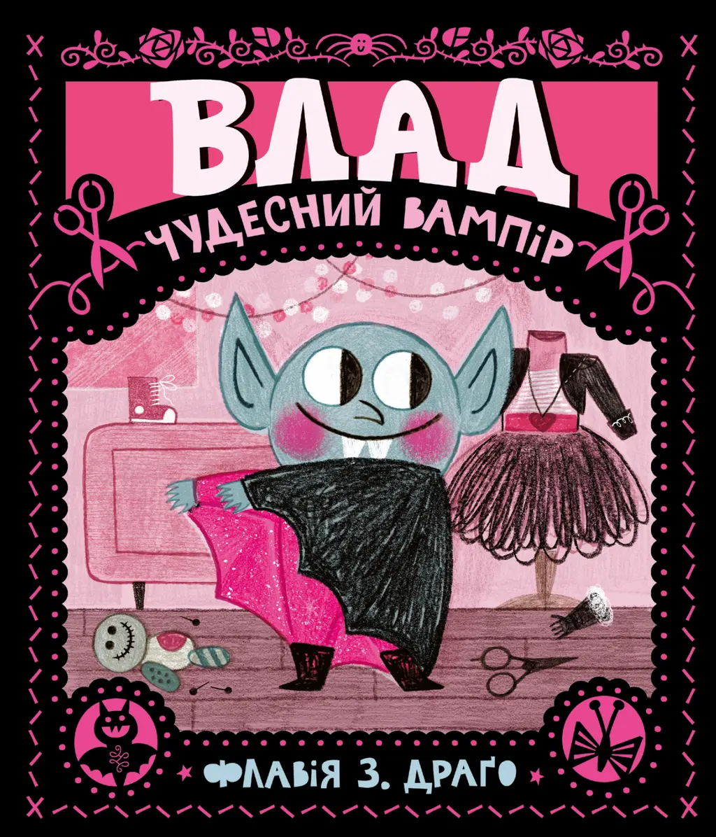 Обкладника "Влад. Чудесний вампір" Обкладинка "Влад. Чудесний вампір"