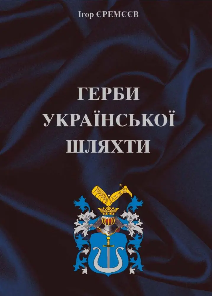Обкладника "Герби української шляхти" Обкладинка "Герби української шляхти"