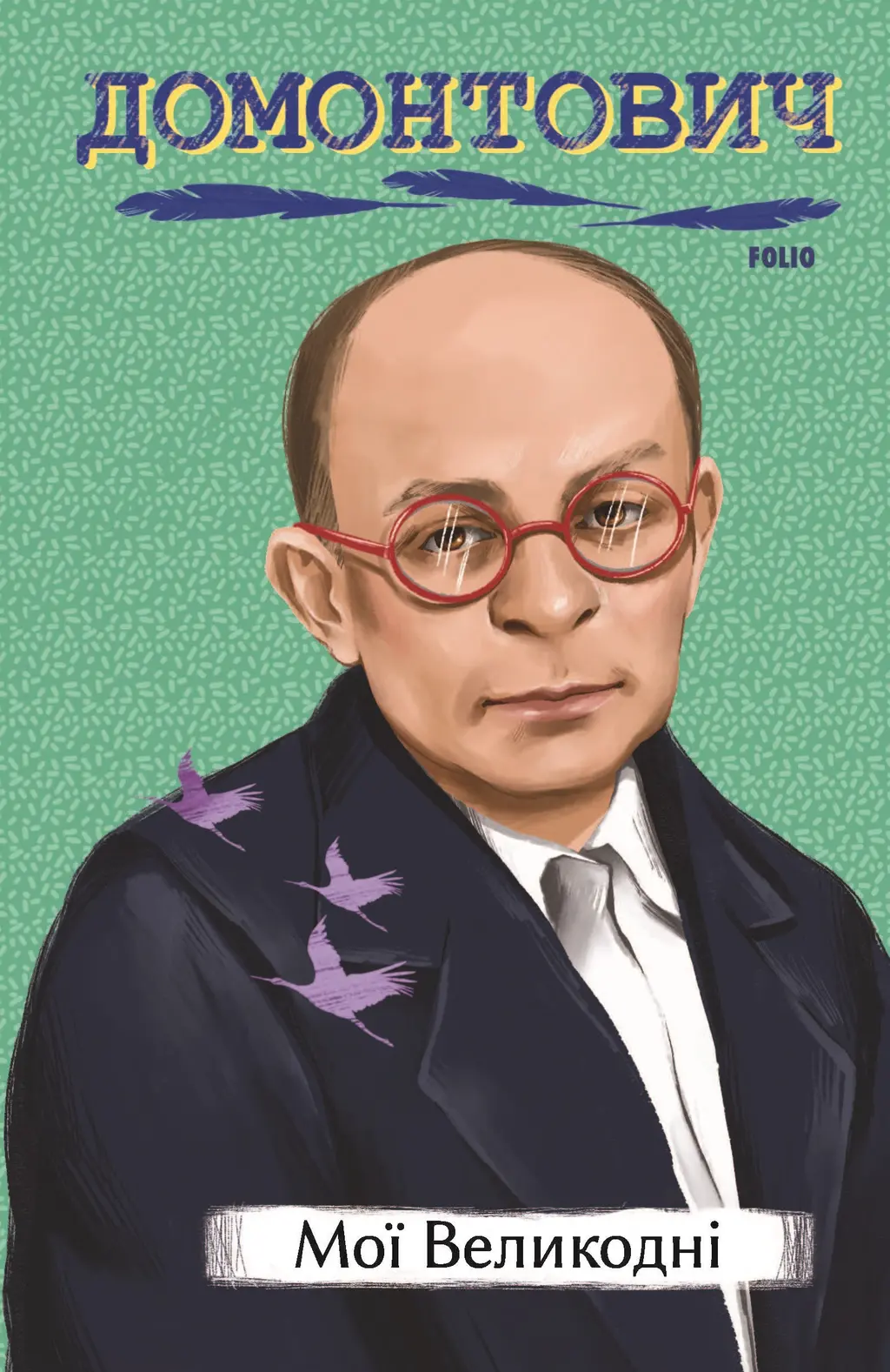 Обкладника "Мої Великодні" Обкладинка "Мої Великодні"