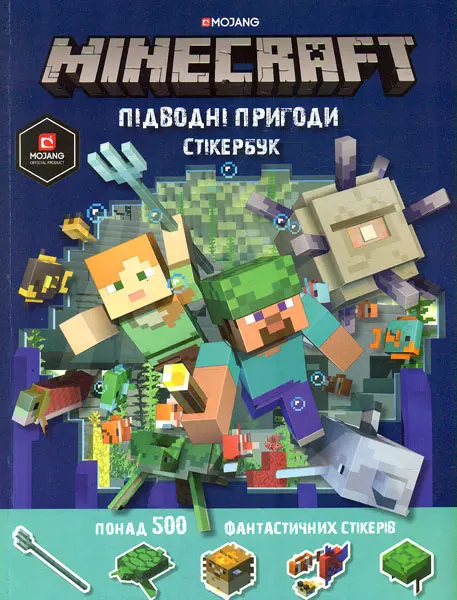 Обкладника "MINECRAFT. Стикербук: Підводні пригоди" Обкладинка "MINECRAFT. Стикербук: Підводні пригоди"