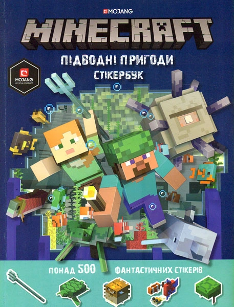 Обкладинка "MINECRAFT. Стикербук: Підводні пригоди"