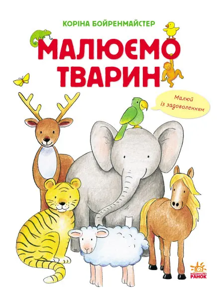 Обкладника "Малюємо тварин" Обкладинка "Малюємо тварин"