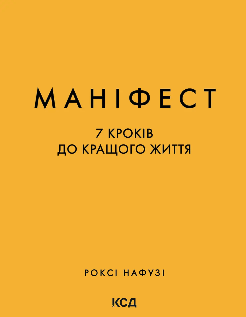Обкладинка "Маніфест. 7 кроків до кращого життя"