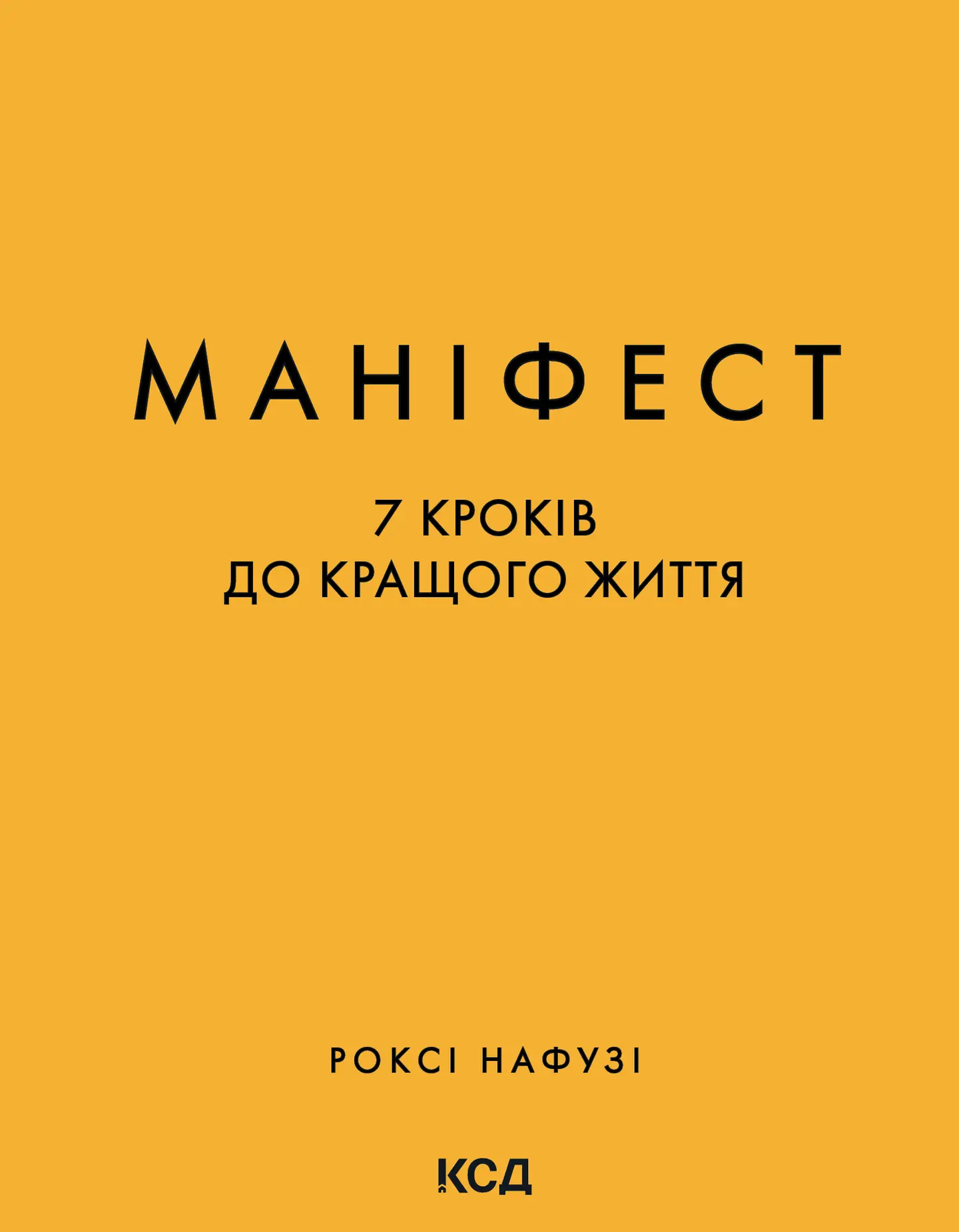 Маніфест. 7 кроків до кращого життя