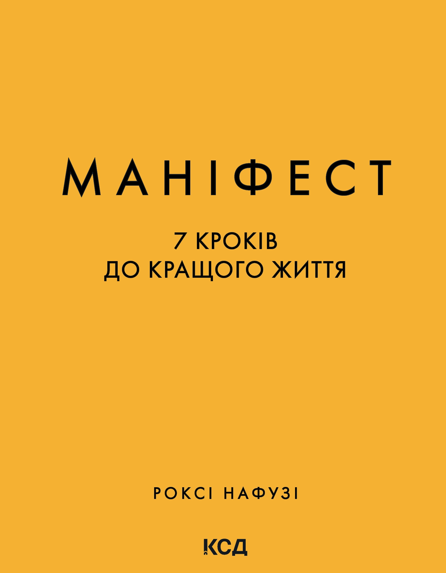 Маніфест. 7 кроків до кращого життя