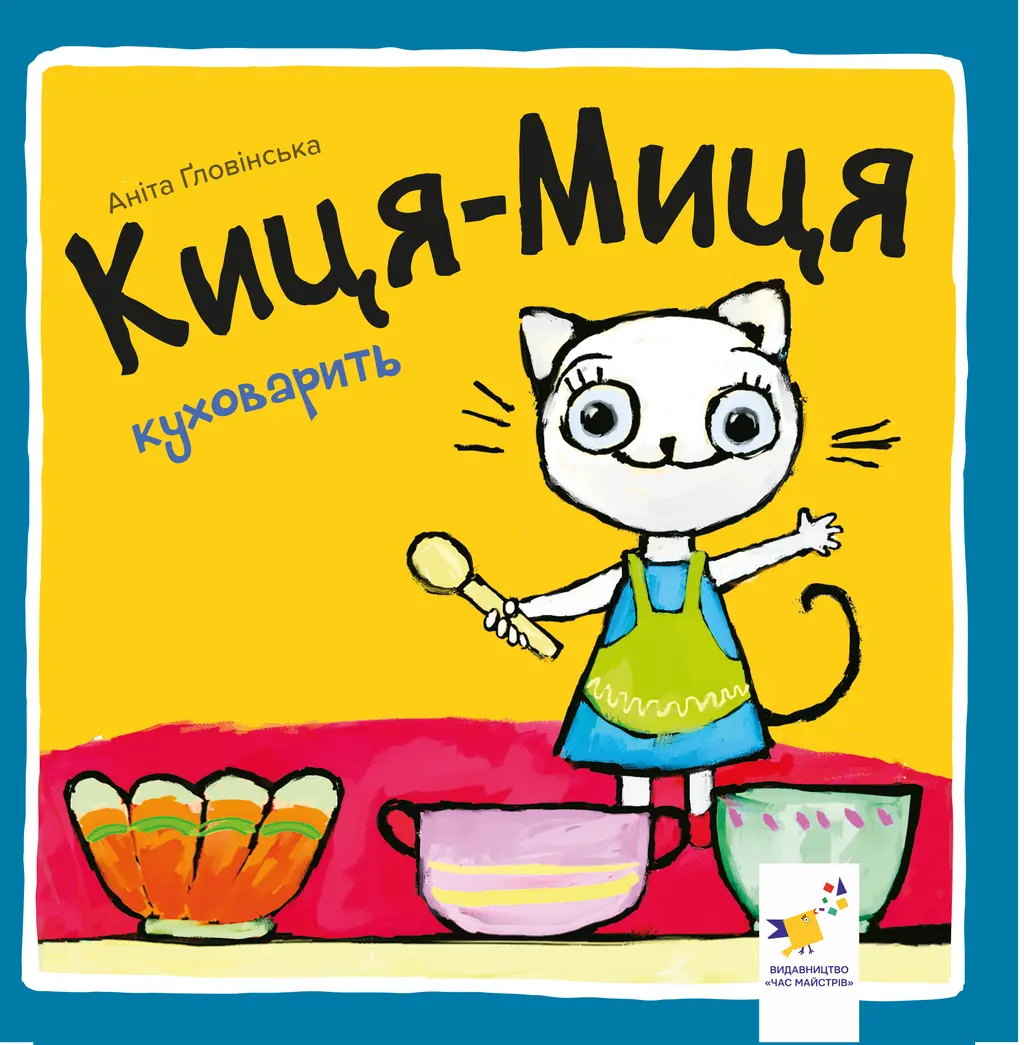 Обкладника "Киця-Миця куховарить" Обкладинка "Киця-Миця куховарить"