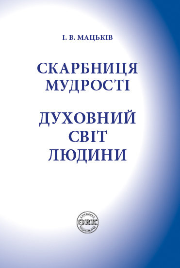 Скарбниця мудрості. Духовний світ людини