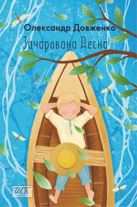 Зачарована Десна
