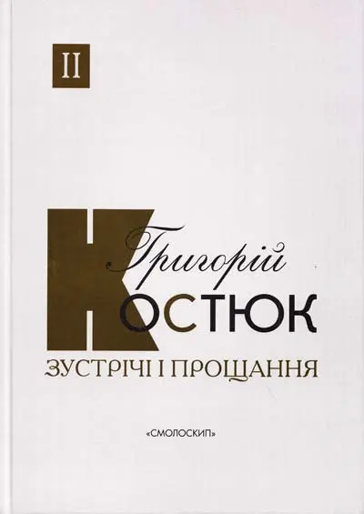 Обкладника "Зустрічі і прощання. Книга 2" Обкладинка "Зустрічі і прощання. Книга 2"