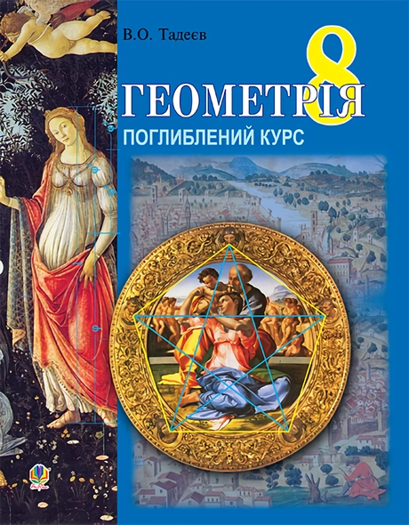 Геометрія. Вимірювання многокутників. Дворівневий підручник. 8 клас