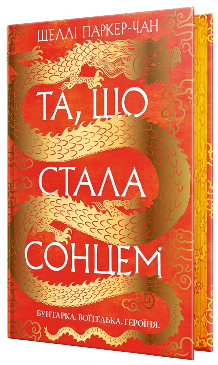 Та, що стала сонцем