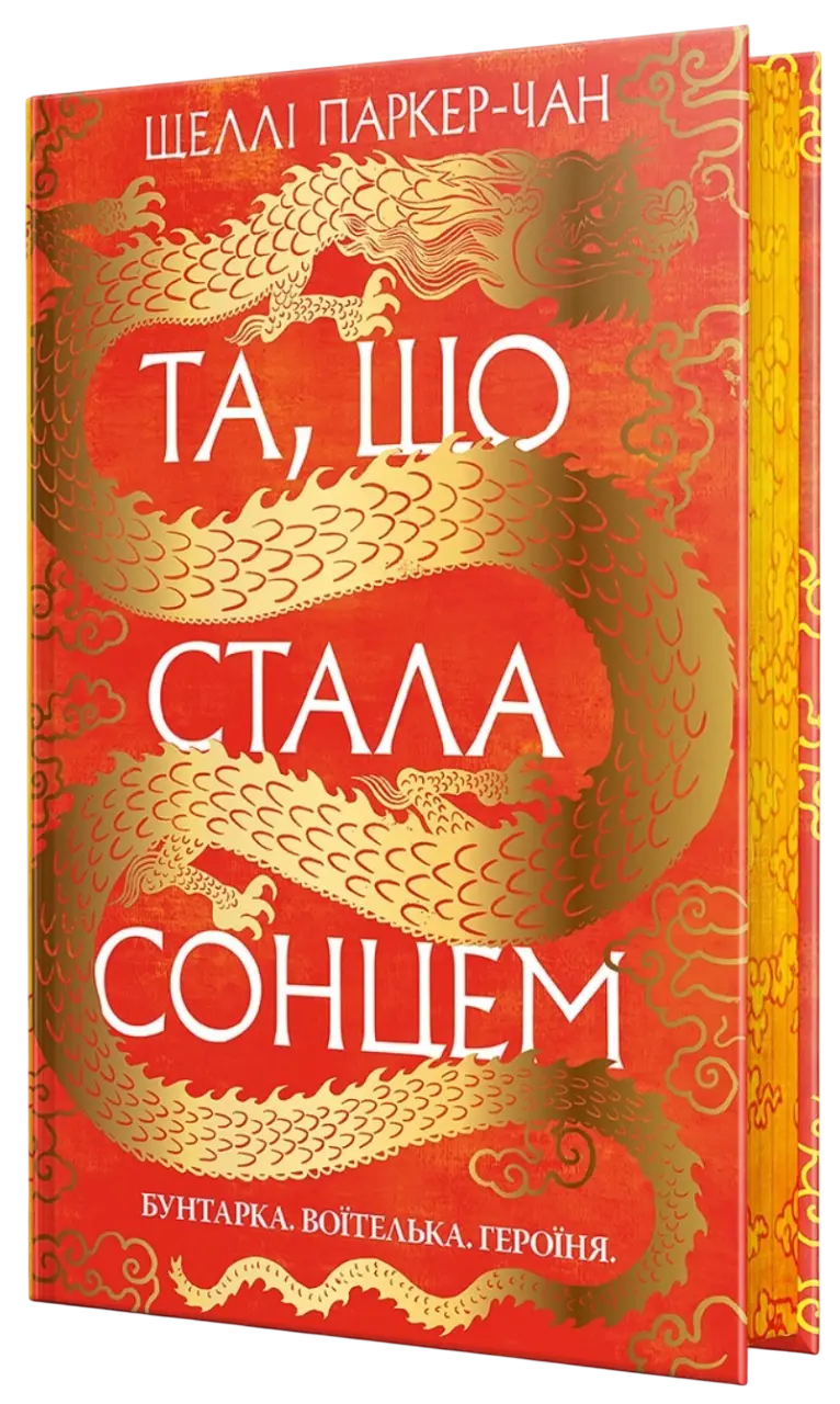 Та, що стала сонцем