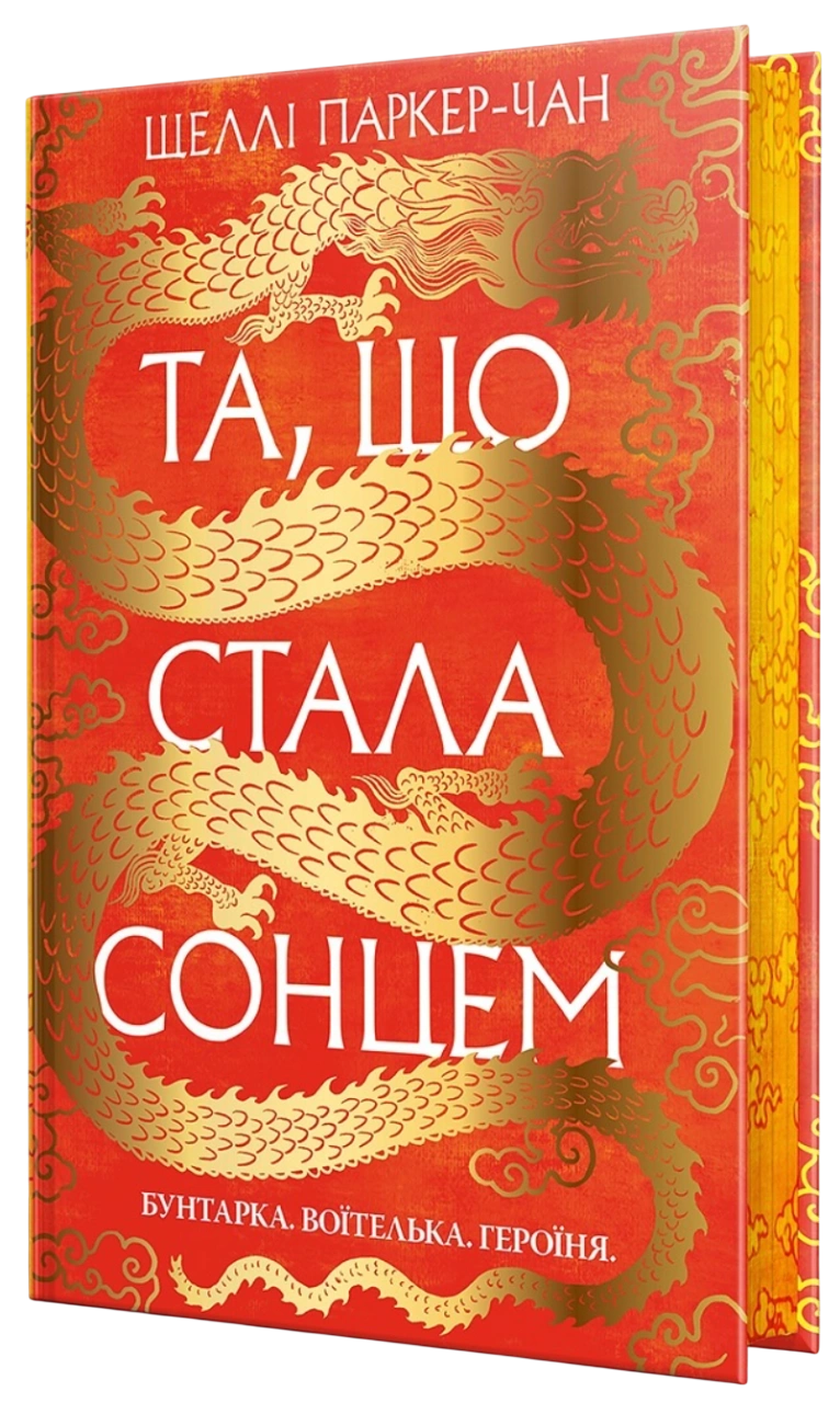 Та, що стала сонцем