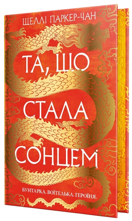 Та, що стала сонцем
