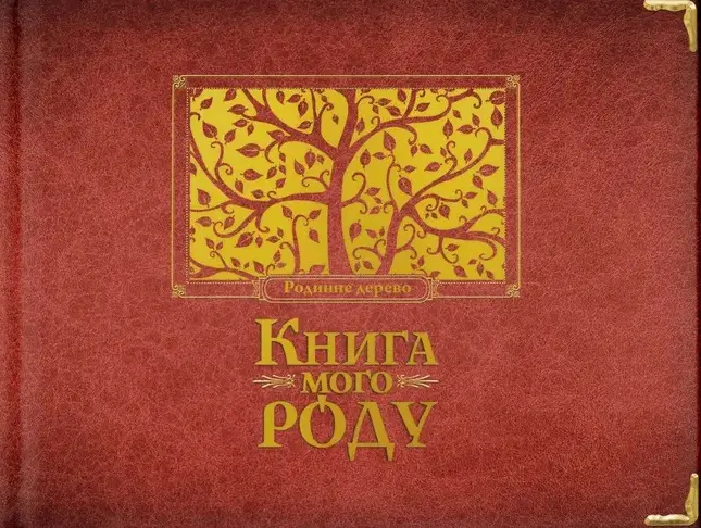 Обкладинка "Книга мого роду (бордова)"