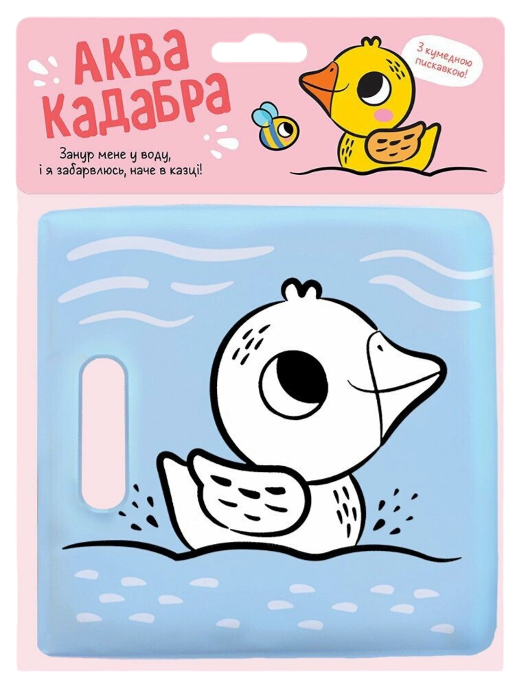 Книжка для купання з пискавкою. Каченятко