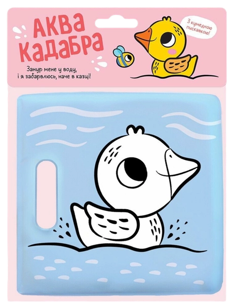 Книжка для купання з пискавкою. Каченятко