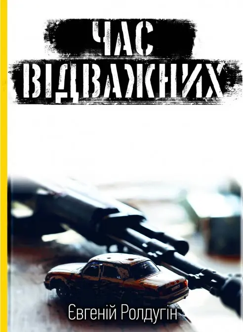 Обкладинка "Час відважних"