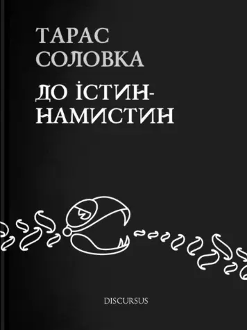 До істин-намистин
