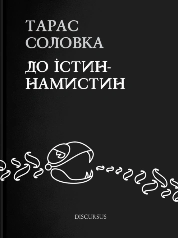 До істин-намистин