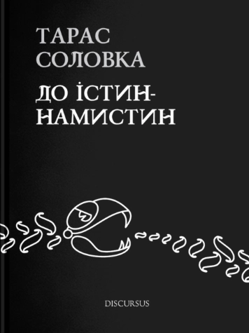 До істин-намистин