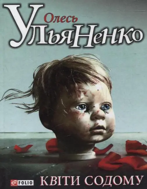 Квiти Содому