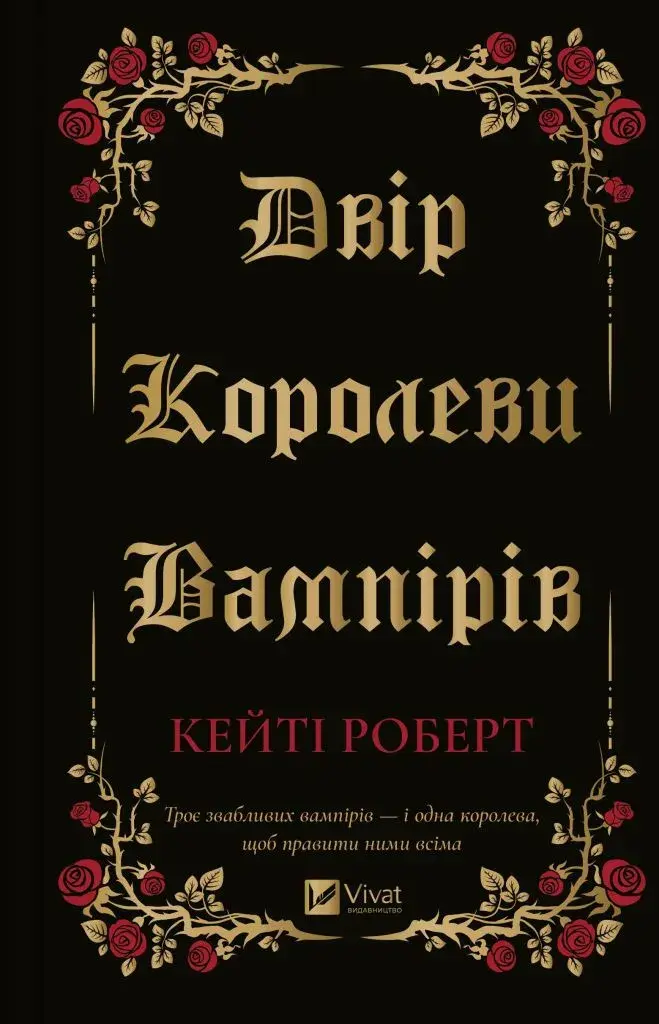 Обкладника "Двір королеви вампірів" Обкладинка "Двір королеви вампірів"