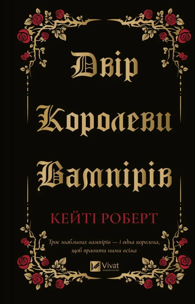 Двір королеви вампірів