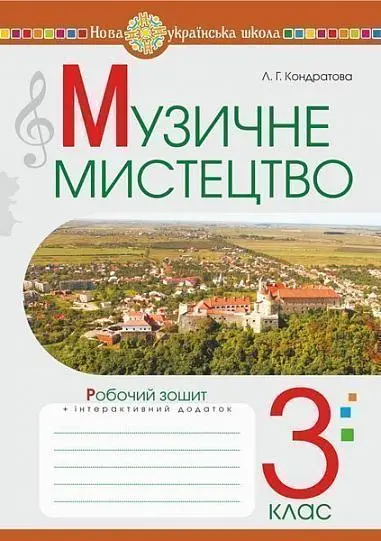 Обкладника "Музичне мистецтво. 3 клас. Робочий зошит" Обкладинка "Музичне мистецтво. 3 клас. Робочий зошит"