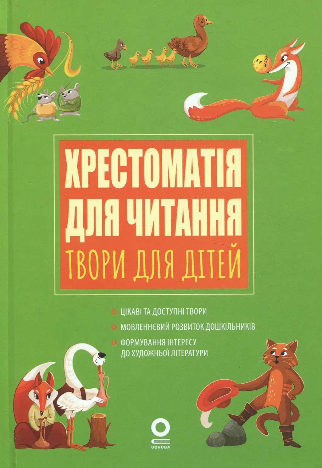 Обкладинка "Хрестоматія для читання. Твори для дітей"