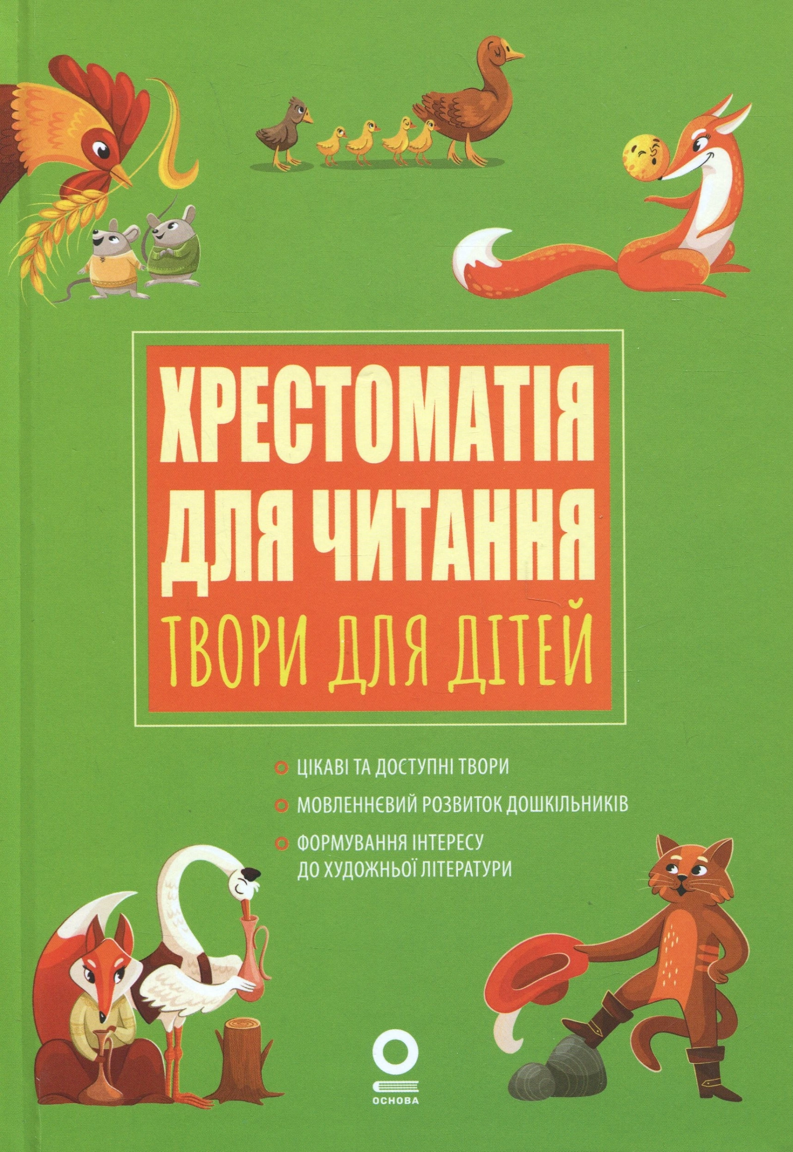 Хрестоматія для читання. Твори для дітей