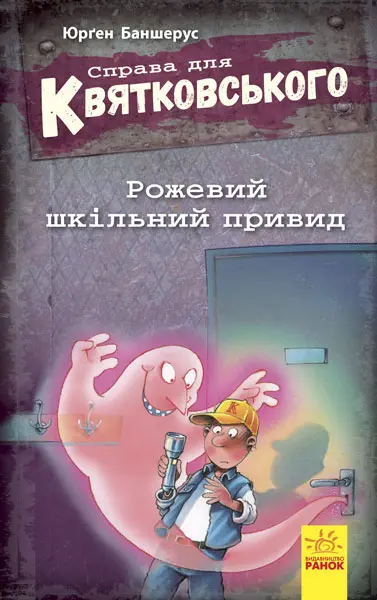 Обкладинка "Рожевий шкільний привид"