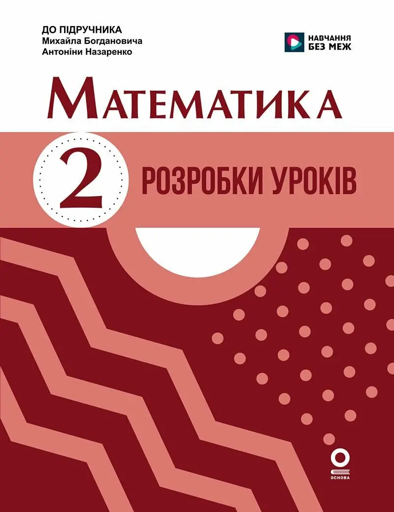Математика. 2 клас. Розробки уроків. До підручника М. Богдановича, А. Назаренко