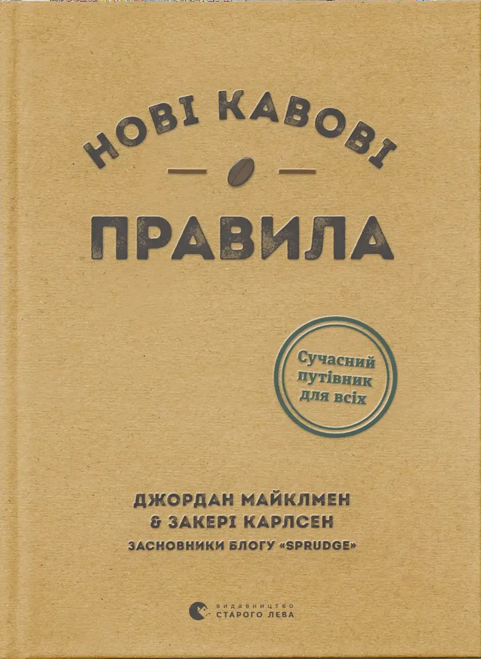 Обкладника "Нові кавові правила" Обкладинка "Нові кавові правила"