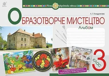 Обкладника "Мистецтво. Образотворче мистецтво. 3 клас. Альбом" Обкладинка "Мистецтво. Образотворче мистецтво. 3 клас. Альбом"