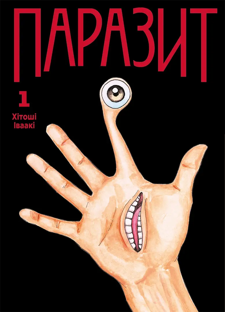 Обкладинка "Паразит. Том 1"