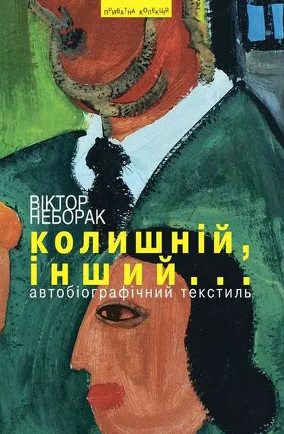 Обкладинка "Колишній, інший...: Автобіографічний текстиль"
