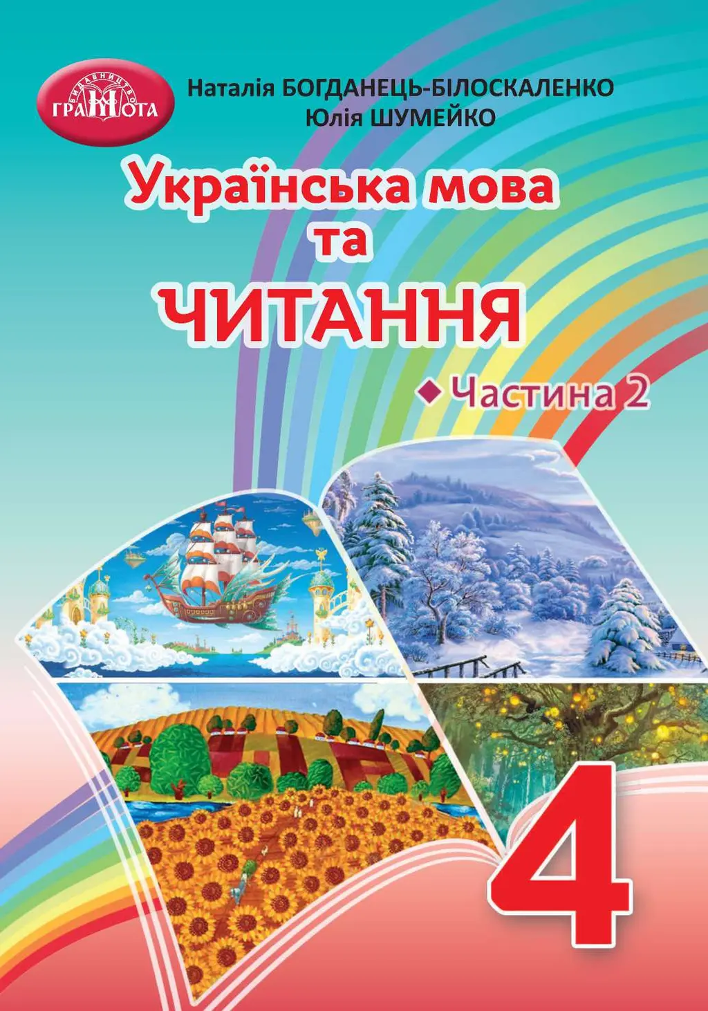 Обкладинка "Українська мова та читання. 4 клас. Частина 2"