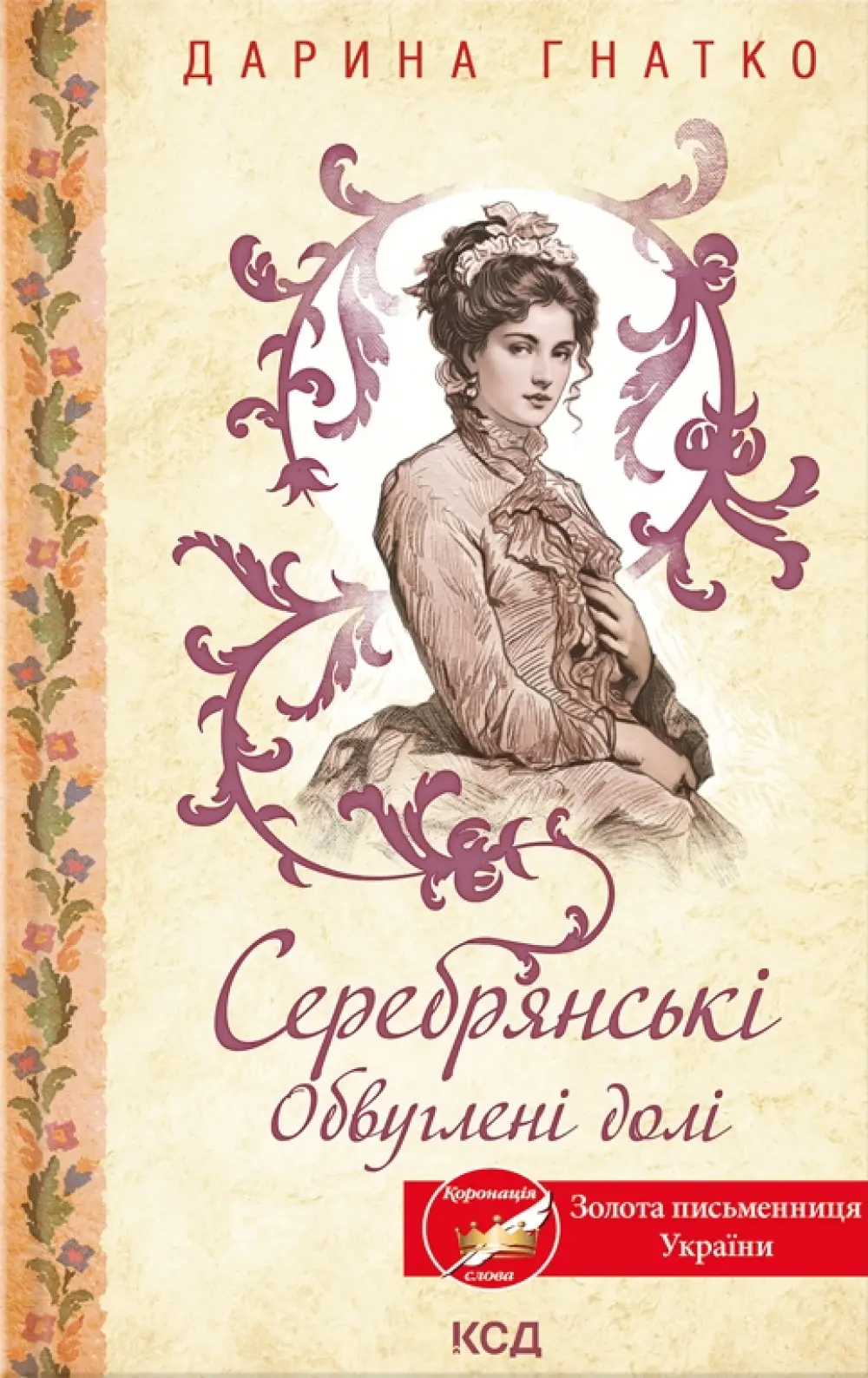 Обкладинка "Серебрянські. Обвуглені долі"
