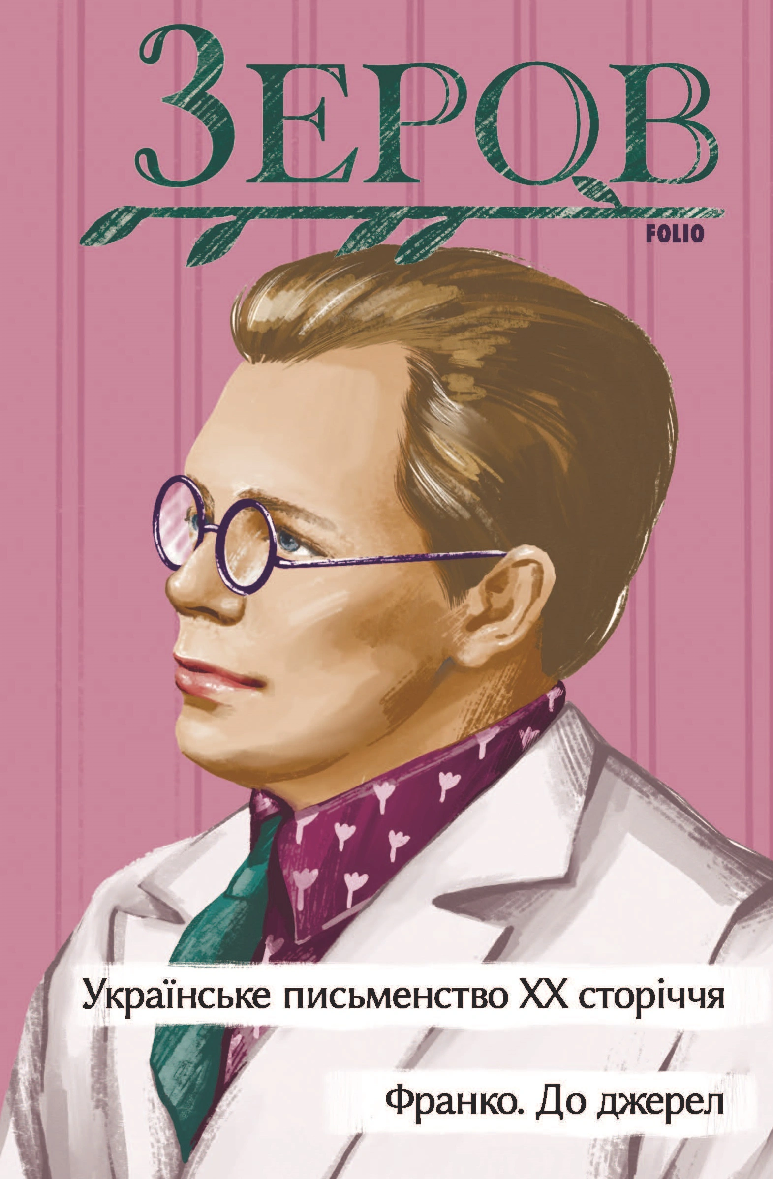 Українське письменство ХХ сторіччя. Франко. До джерел