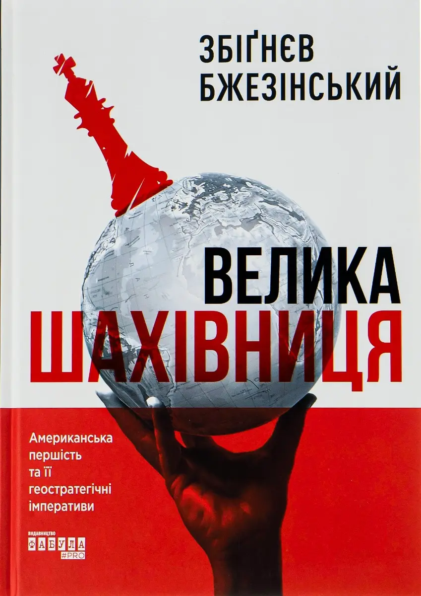 Обкладинка "Велика шахівниця"