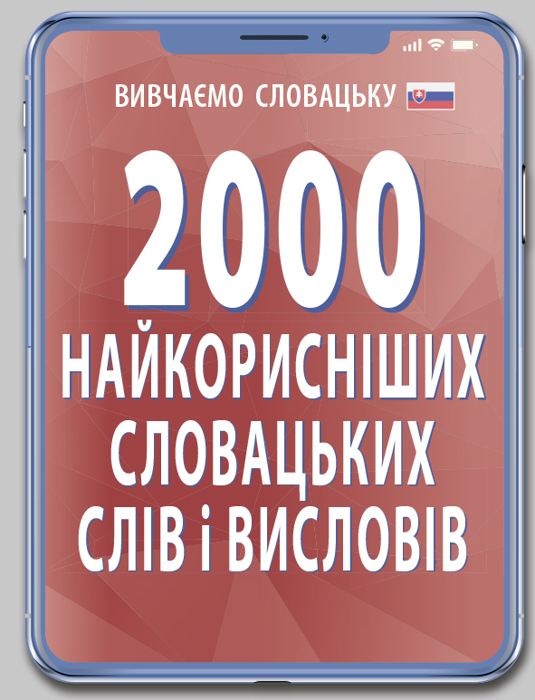 Обкладинка 2000 найкорисніших словацьких слів і висловів