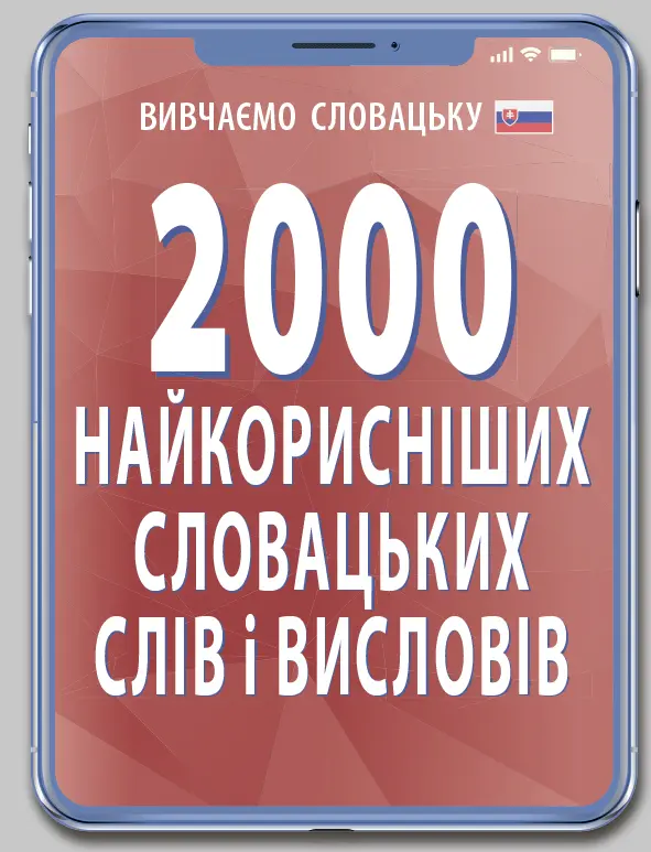 Обкладинка "2000 найкорисніших словацьких слів і висловів"