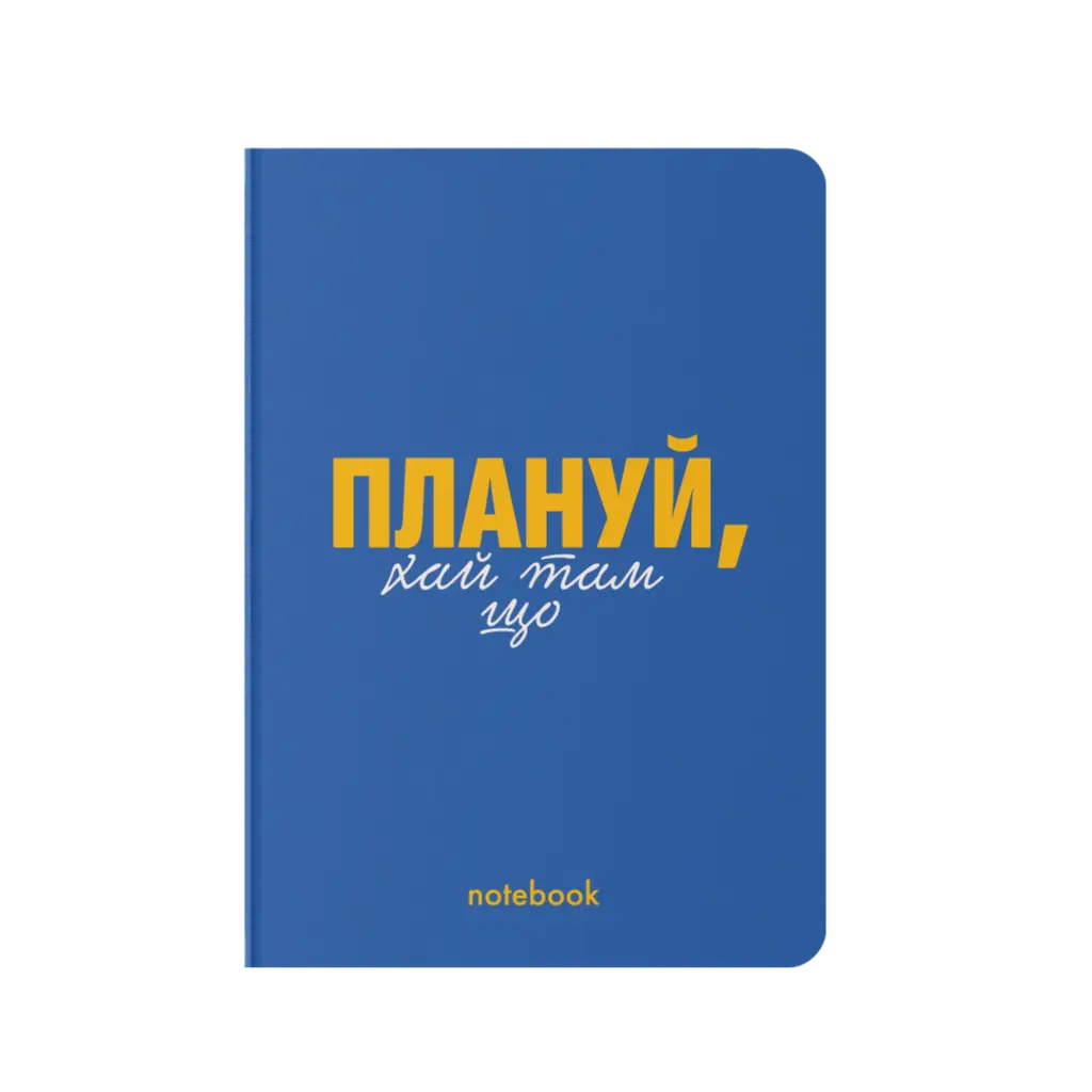 Обкладника "Блокнот "Плануй!" синій" Обкладинка "Блокнот "Плануй!" синій"